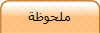 ملحوظة 
